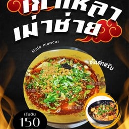 Mala maocai - ถนนเอกชัย บางบอน