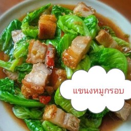 แขนงหมูกรอบราดข้าว