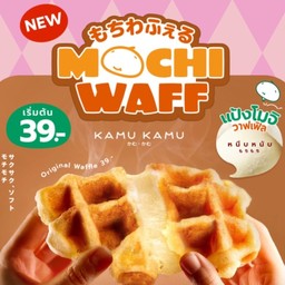 โมจิวาฟฟฟฟ นุ่ม หอม อร่อย