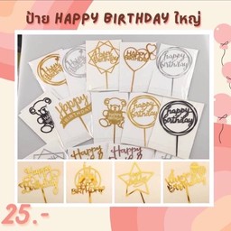 ป้าย HBD ใหญ่