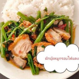 ผักบุ้งหมูกรอบไฟแดง