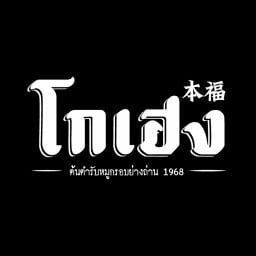โกเฮง ต้นตำรับหมูกรอบย่างถ่าน 1968 สาขาแรก ถนนกระจ่างอุทิศ หลังโลตัส ม.อ.