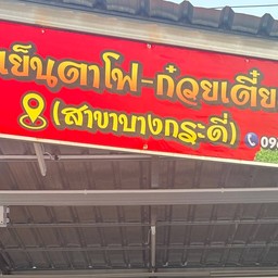 นายเอเย็นตาโฟ ก๋วยเตี๋ยวต้มยำ สาขาบางกระดี่ บางกระดี่