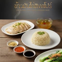 ข้าวมันไก่สิงคโปร์ - อาห์!เยี่ยม