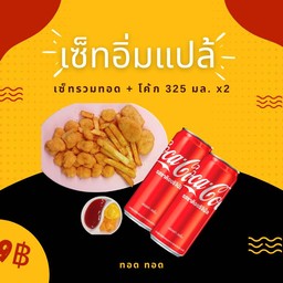 เซ็ทอิ่มแปล้