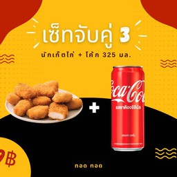 เซ็ทจับคู่ 3