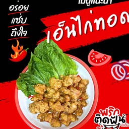 พริกติดฟัน ยำเเซ่บ พระราม5