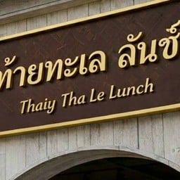 ท้ายทะเล ลันช์ นวมินทร์14