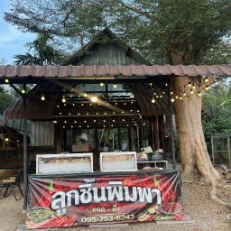 ลูกชิ้นพิมพา (ข้างร้านเฮือนล้านนา)