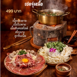 จิ้มจุ่มเนื้อ ไม่มีเตา