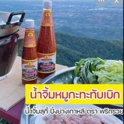 น้ำจิ้มภูทับเบิกตาพลิกรวย