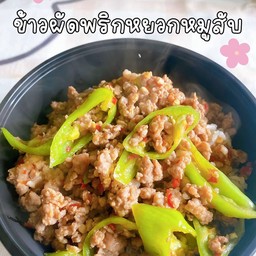 ข้าวผัดพริกหยวกหมูสับ