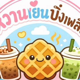 หวานเย็นปิ้งเพลิน