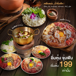 จิ้มจุ่มหวยแดก ไม่มีเตา