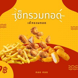 เซ็ทรวมทอด