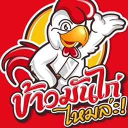 ข้าวมันไก่ ไหมล่ะ