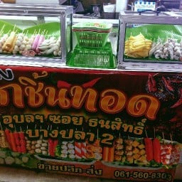 D&N ร้านลูกชิ้นทอด บางปลา2 1