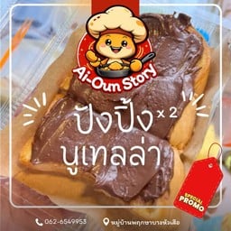 ปังปิ้ง นมตุ๋น by Ai-Oun Story สาขาหมู่บ้านพฤกษา103