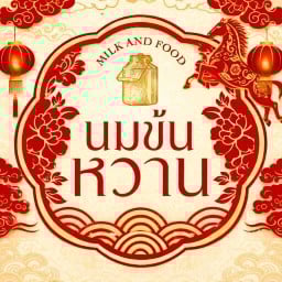 นมข้นหวาน ริมคลองสมถวิลมหาสารคาม นมข้นหวาน ริมคลองสมถวิลมหาสารคาม