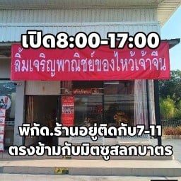 ลิ้มเจริญพาณิชย์林查龙派尼ของไหว้เจ้าจีนสลกบาตร