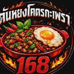 ร้านตันหยงโคตรกะเพรา168