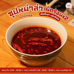 หม่าล่าหม้อไฟเผ็ดร้อน x2 400 กรัม