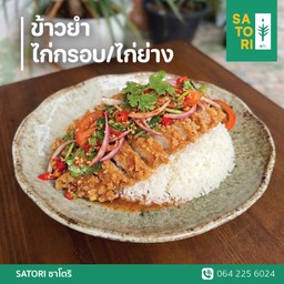ข้าวยำไก่กรอบ/ไก่ย่าง