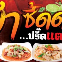 เจ๊แอนยำซี๊ด...ปรี๊ดแตก/ข้าวคลุกกะปิ/ข้าวน้ำพริกลงเรือ