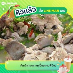 ต้มเล้งกระดูกหมูเปื่อยสามพี่น้อง