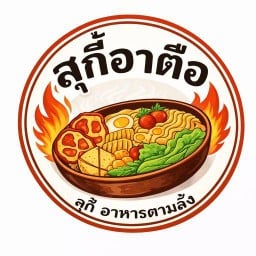 สุกี้อาตือ