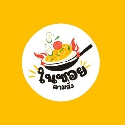 ในซอย ตามสั่ง