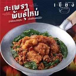 ข้าวกะเพราไก่คาราเกะ