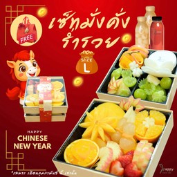 🧧เซ็ทผลไม้ มั่งคั่ง ร่ำรวย (L) เซ็ทของขวัญ (ผูกโบว์+ถุงควบคุมอุณหภูมิ)