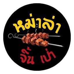 หมาล่า จิ้นเป่า