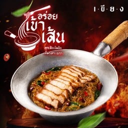 กะเพราวุ้นเส้นหมูสามชั้นทอด