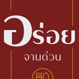 อร่อยจานด่วน