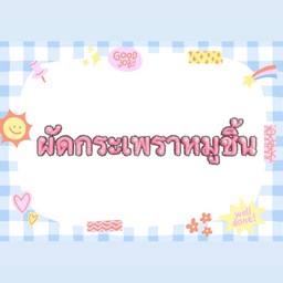 ผัดกระเพรา & กุ้งแช่น้ำปลา BY เจนเล็บเจล
