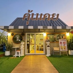 ร้านคุ้นเคย COFFEE&SMOOTHIE คุ้นเคย coffee and smoothies,