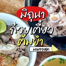 มิถุนา ก๋วยเตี๋ยวต้มยำมะนาวสด สาขา พุทธมณฑลสาย 3 (ปั๊มบางจาก)