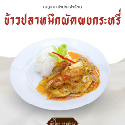 ข้าวปลาหมึกผัดผงกระหรี่