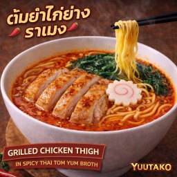 ต้มยำราเมง ไก่ย่าง (Tom Yum Grilled Chicken Ramen)