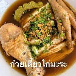 ข้าวมันไก่ก๋วยเตี๋ยวไก่มะระเจ๊พู สาขา3