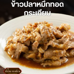 ข้าวปลาหมึกทอดกระเทียม