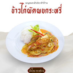 ข้าวไก่ผัดผงกระหรี่