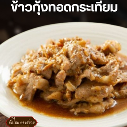 ข้าวกุ้งทอดกระเทียม