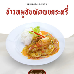 ข้าวหมูสับผัดผงกระหรี่