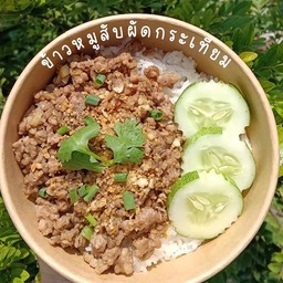 ข้าวหมูสับผัดกะเทียม