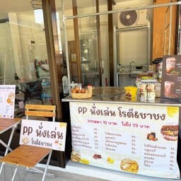 PP นั่งเล่นโรตี&ชาชง