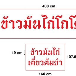 ข้าวมันไก่โกโต้ง เมืองปทุมธานี
