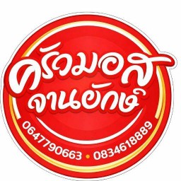 ครัวมอสจานยักษ์